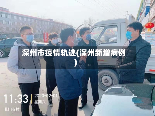 深州市疫情轨迹(深州新增病例)-第3张图片