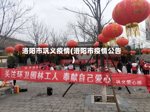 洛阳市巩义疫情(洛阳市疫情公告)-第2张图片