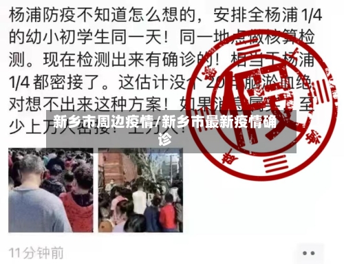 新乡市周边疫情/新乡市最新疫情确诊
