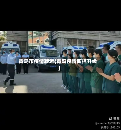 青岛市疫情转运(青岛疫情防控升级)-第3张图片