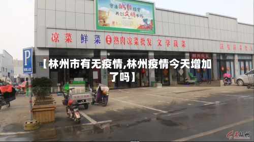 【林州市有无疫情,林州疫情今天增加了吗】-第2张图片