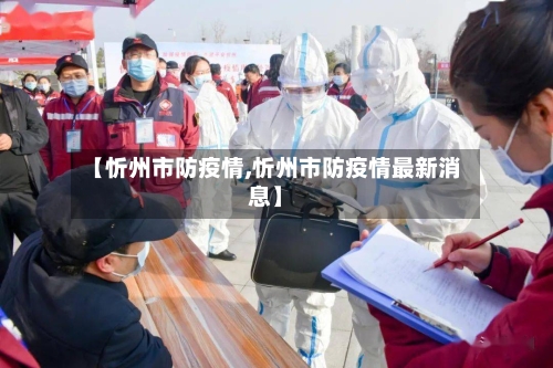 【忻州市防疫情,忻州市防疫情最新消息】-第2张图片