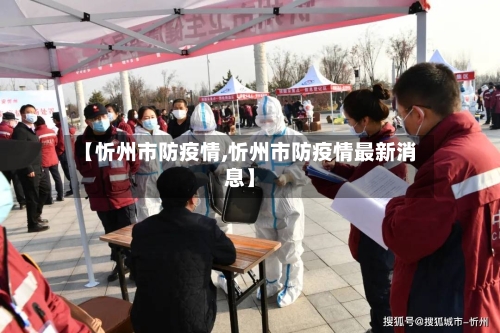 【忻州市防疫情,忻州市防疫情最新消息】-第3张图片