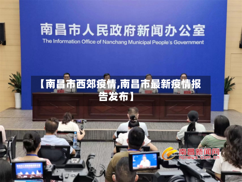 【南昌市西郊疫情,南昌市最新疫情报告发布】