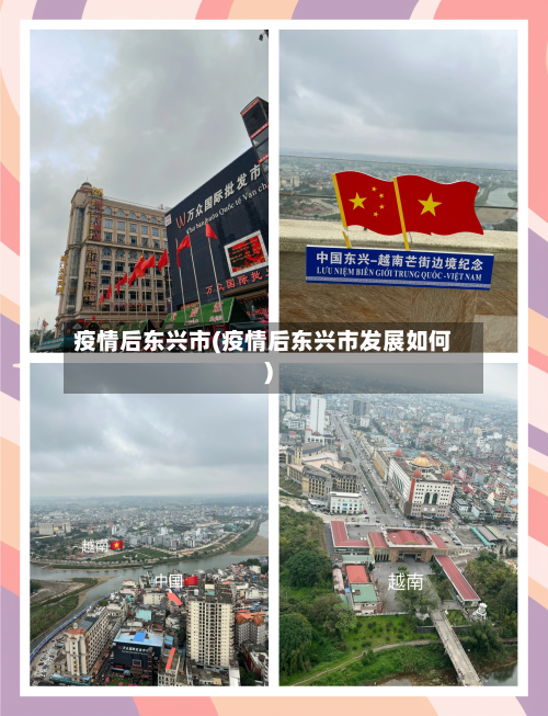 疫情后东兴市(疫情后东兴市发展如何)-第2张图片