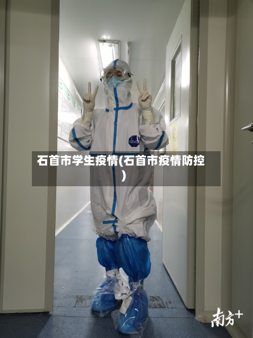 石首市学生疫情(石首市疫情防控)-第2张图片