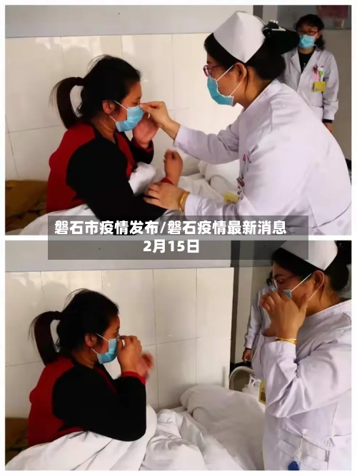 磐石市疫情发布/磐石疫情最新消息2月15日-第2张图片
