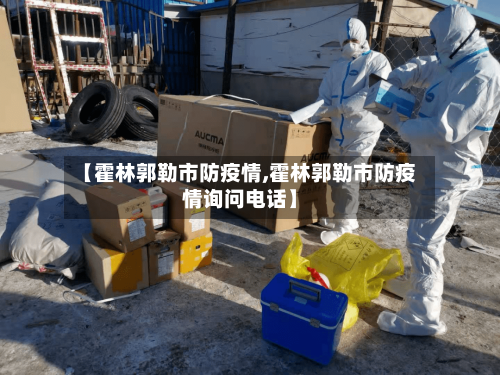 【霍林郭勒市防疫情,霍林郭勒市防疫情询问电话】-第3张图片