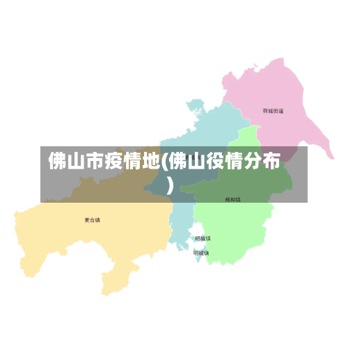 佛山市疫情地(佛山役情分布)-第2张图片