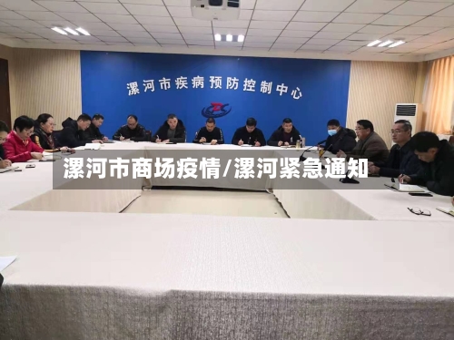 漯河市商场疫情/漯河紧急通知