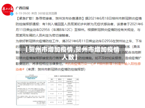 【贺州市增加疫情,贺州市增加疫情人数】