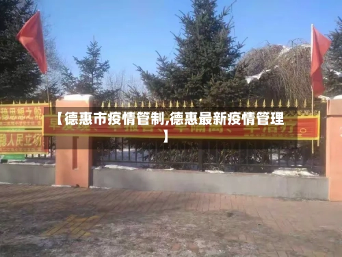 【德惠市疫情管制,德惠最新疫情管理】