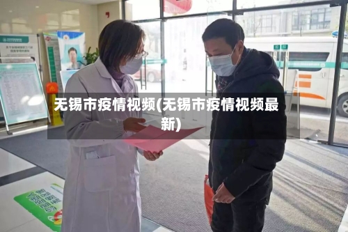 无锡市疫情视频(无锡市疫情视频最新)-第3张图片