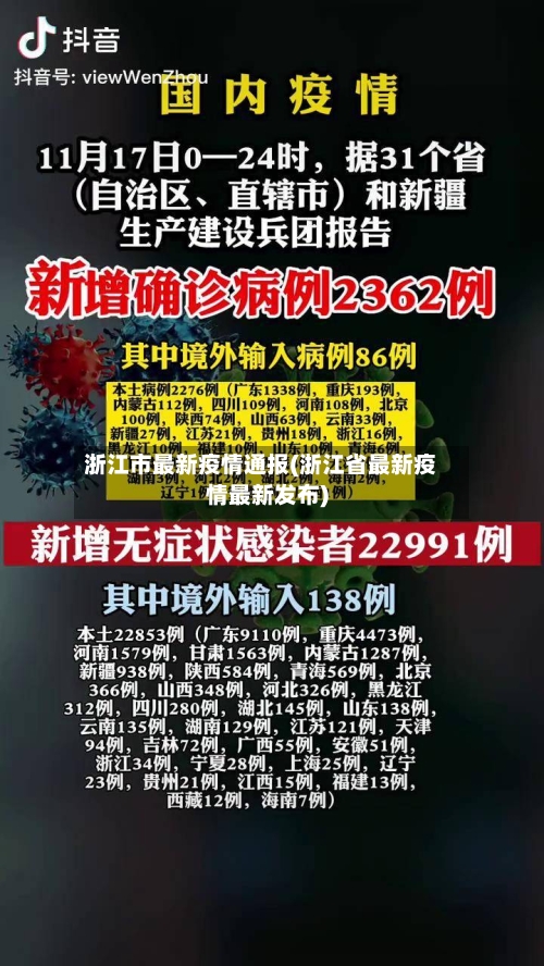 浙江市最新疫情通报(浙江省最新疫情最新发布)
