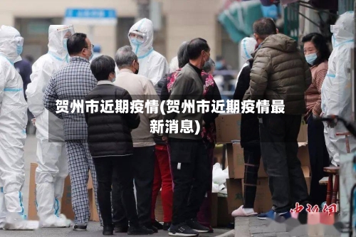 贺州市近期疫情(贺州市近期疫情最新消息)