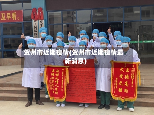 贺州市近期疫情(贺州市近期疫情最新消息)-第2张图片