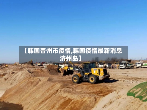 【韩国晋州市疫情,韩国疫情最新消息济州岛】-第2张图片