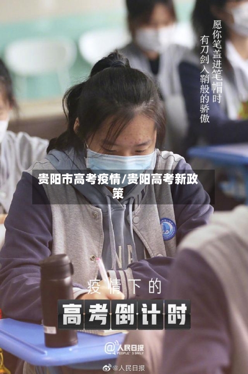 贵阳市高考疫情/贵阳高考新政策