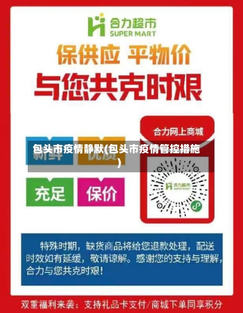 包头市疫情静默(包头市疫情管控措施)