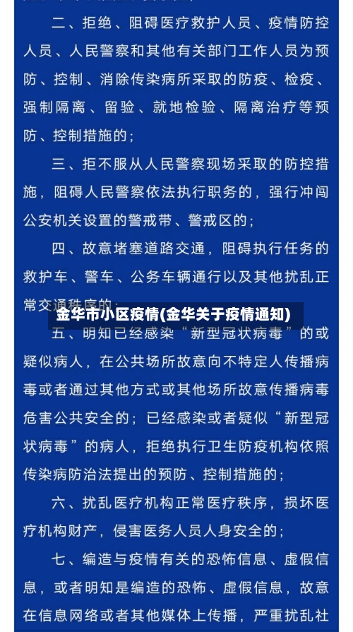 金华市小区疫情(金华关于疫情通知)