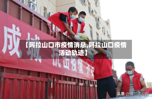 【阿拉山口市疫情消息,阿拉山口疫情活动轨迹】