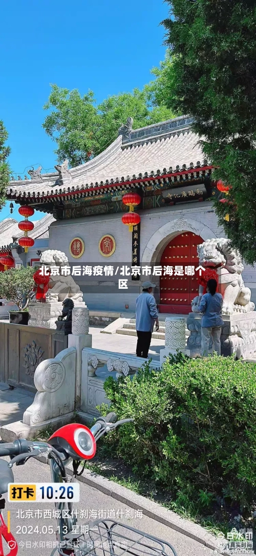 北京市后海疫情/北京市后海是哪个区-第3张图片