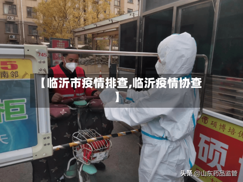 【临沂市疫情排查,临沂疫情协查】