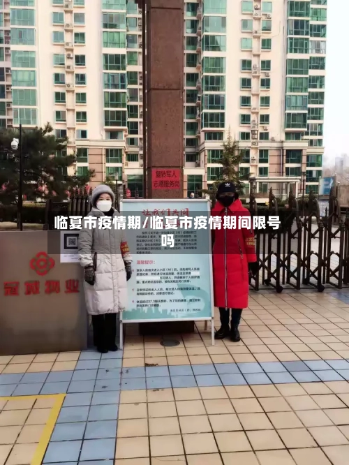 临夏市疫情期/临夏市疫情期间限号吗