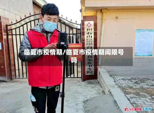 临夏市疫情期/临夏市疫情期间限号吗-第2张图片