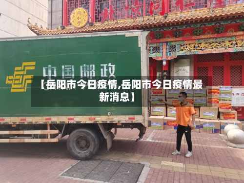 【岳阳市今日疫情,岳阳市今日疫情最新消息】