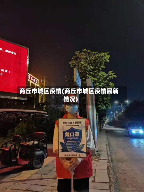 商丘市城区疫情(商丘市城区疫情最新情况)