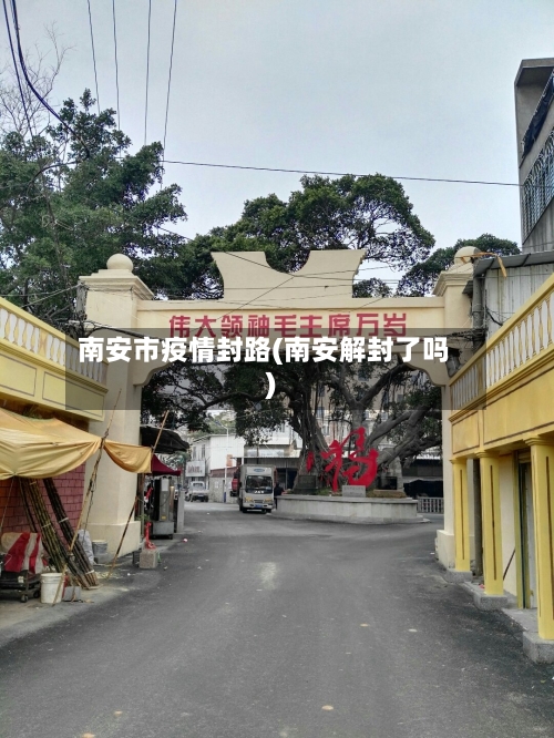 南安市疫情封路(南安解封了吗)