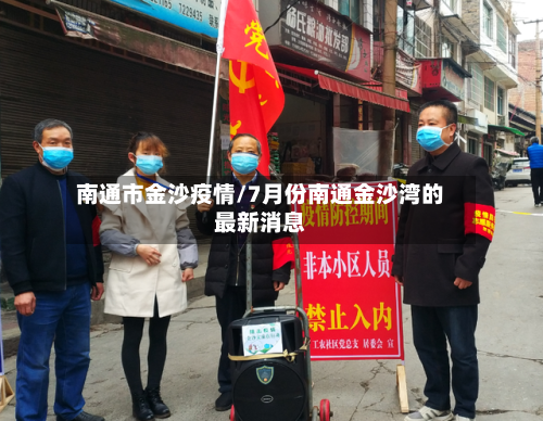 南通市金沙疫情/7月份南通金沙湾的最新消息