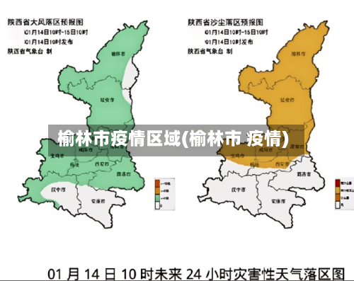 榆林市疫情区域(榆林市 疫情)