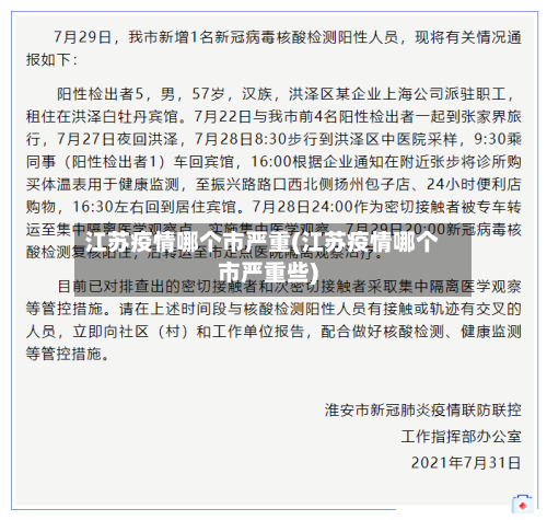 江苏疫情哪个市严重(江苏疫情哪个市严重些)-第2张图片