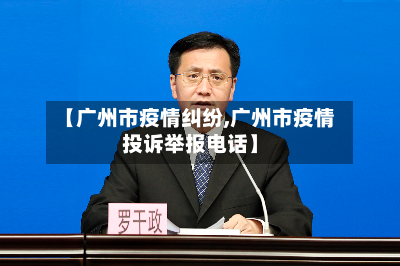 【广州市疫情纠纷,广州市疫情投诉举报电话】-第2张图片