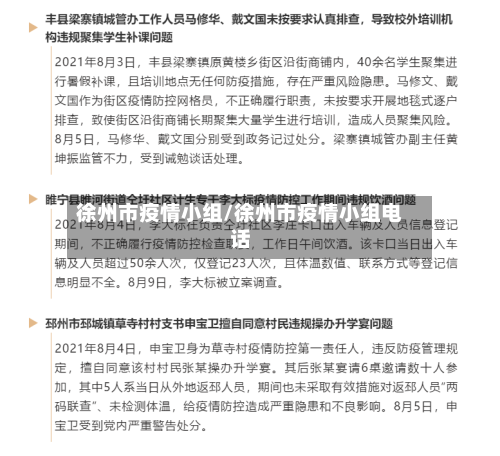 徐州市疫情小组/徐州市疫情小组电话