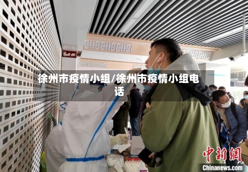 徐州市疫情小组/徐州市疫情小组电话-第2张图片