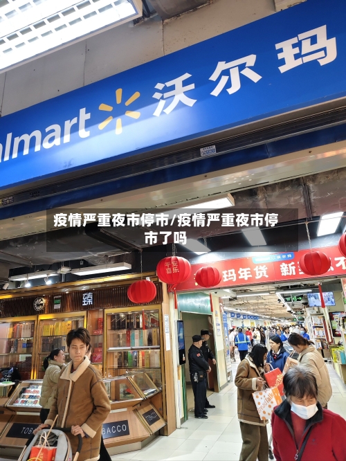 疫情严重夜市停市/疫情严重夜市停市了吗