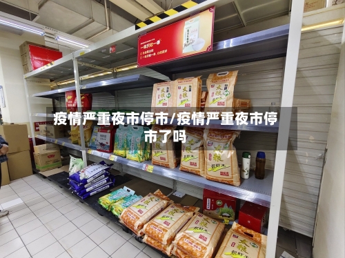 疫情严重夜市停市/疫情严重夜市停市了吗-第2张图片