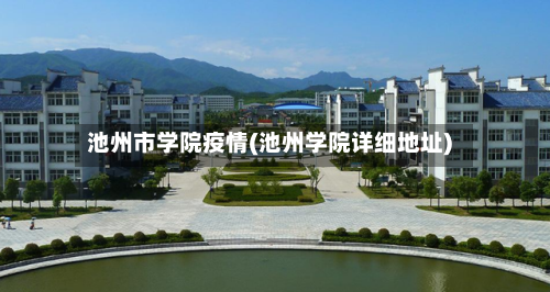 池州市学院疫情(池州学院详细地址)