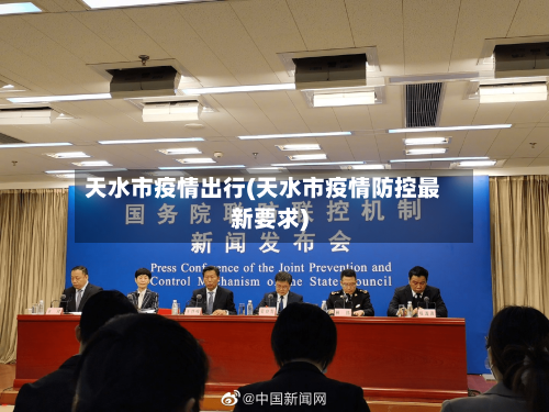 天水市疫情出行(天水市疫情防控最新要求)-第2张图片