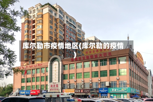 库尔勒市疫情地区(库尔勒的疫情)