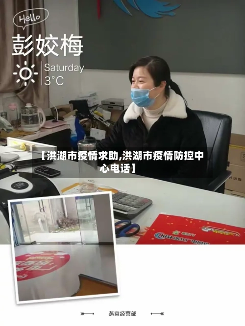 【洪湖市疫情求助,洪湖市疫情防控中心电话】-第2张图片