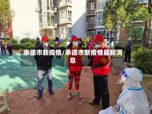 承德市新疫情/承德市新疫情最新消息