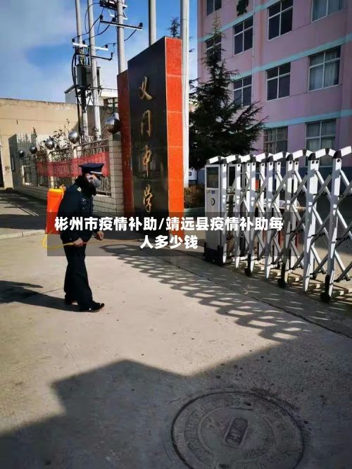 彬州市疫情补助/靖远县疫情补助每人多少钱-第2张图片