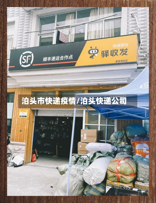 泊头市快递疫情/泊头快递公司