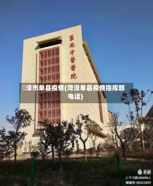 渮泽市单县疫情(菏泽单县疫情指挥部电话)