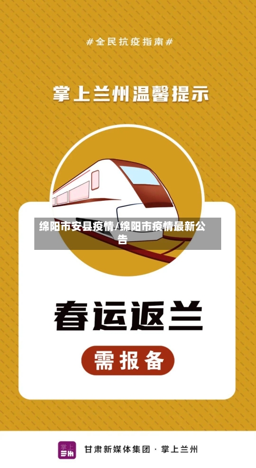 绵阳市安县疫情/绵阳市疫情最新公告