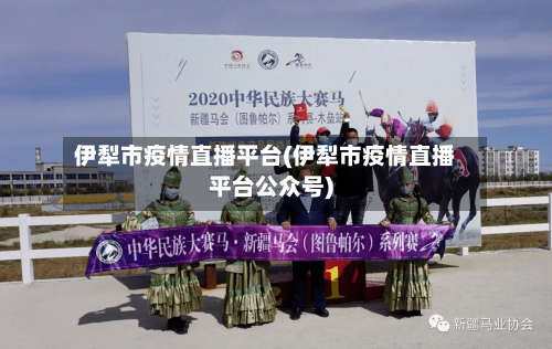 伊犁市疫情直播平台(伊犁市疫情直播平台公众号)-第3张图片